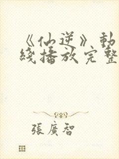 《仙逆》动漫在线播放完整版高清