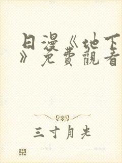 日漫《地下偶像》免费观看封面