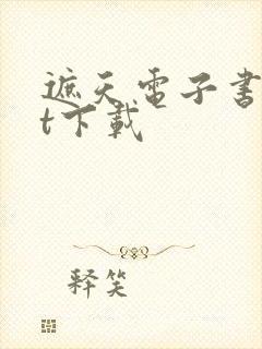 遮天电子书txt下载