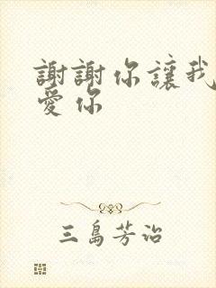 谢谢你让我这么爱你