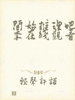 开始推理吧第3季在线观看免费完整版