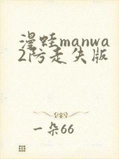漫蛙manwa2防走失版封面