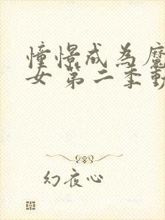 憧憬成为魔法少女 第二季动漫 在线观看