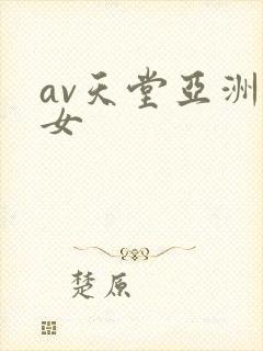 av天堂亚洲熟女