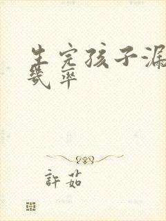 生完孩子漏尿的几率