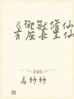 《御兽修仙,我有座长生仙府》封面