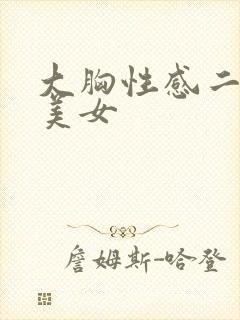 大胸性感二次元美女