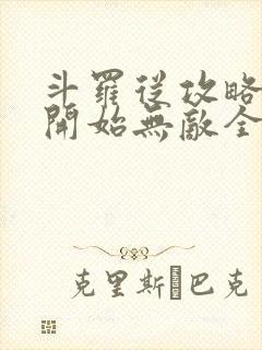 斗罗从攻略小舞开始无敌全文下载