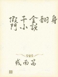 假千金翻身成豪门小说