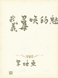 我召唤的魅魔是义母