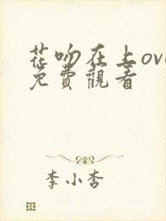 花吻在上ova免费观看封面