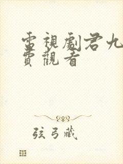 电视剧君九龄免费观看