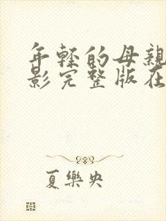 年轻的母亲6电影完整版在线观看