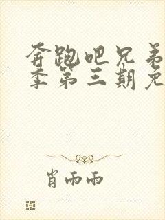 奔跑吧兄弟第六季第三期免费观看封面