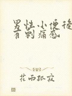 男性小便后尿道有刺痛感