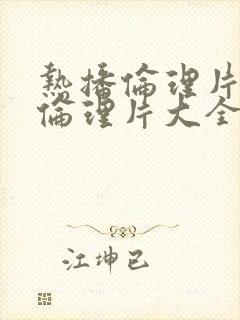 热播伦理片高清伦理片大全