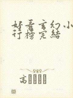 好看玄幻小说排行榜完结