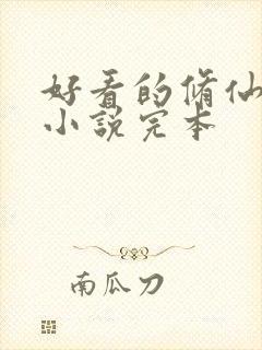 好看的修仙玄幻小说完本