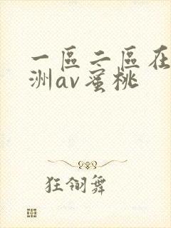 一区二区在线亚洲av蜜桃