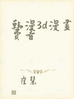 韩漫3d漫画免费看