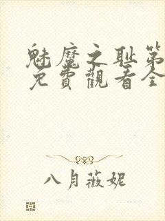 魅魔之耻第1季免费观看全集封面