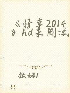 《情事2014》hd未删减