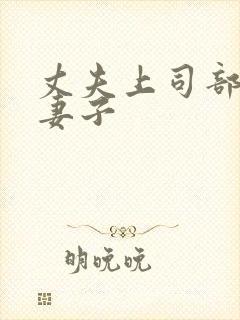 丈夫上司部长与妻子