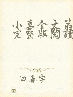 小喜全文第一部完整版阅读