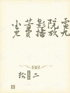 小芳影院电视剧免费播放九重紫封面