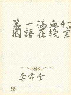 第一滴血4高清国语在线完整版封面