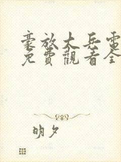 豪放大兵电视剧免费观看全集高清