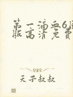 第一滴血6国语版高清免费