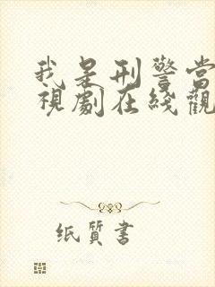 我是刑警当道电视剧在线观看免费