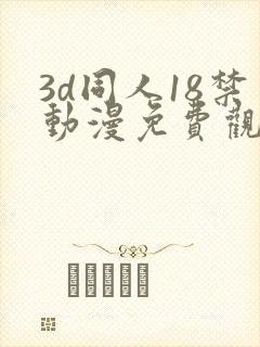 3d同人18禁动漫免费观看封面