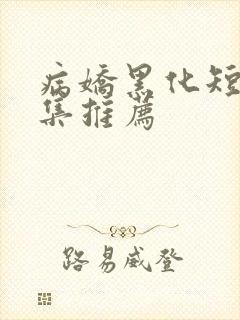 病娇黑化短篇合集推荐