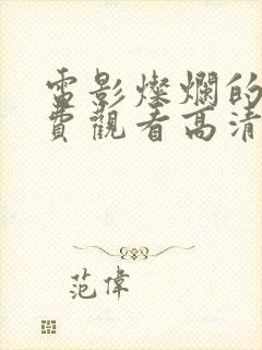 电影灿烂的她免费观看高清全集