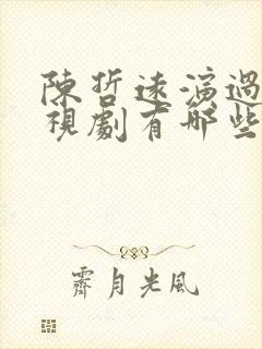 陈哲远演过的电视剧有哪些封面