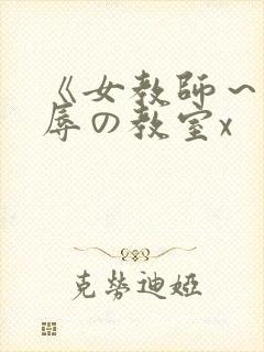 《女教师～被淫辱の教室x封面