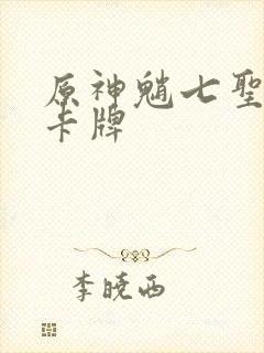 原神魈七圣召唤卡牌