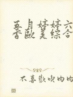 五月婷婷六月丁香欧美综合