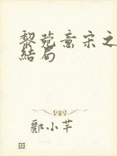 黎菀意宋之赫大结局