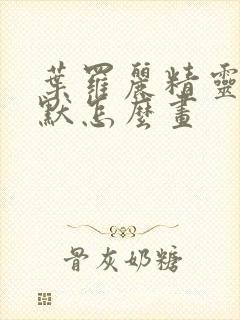 叶罗丽精灵梦王默怎么画