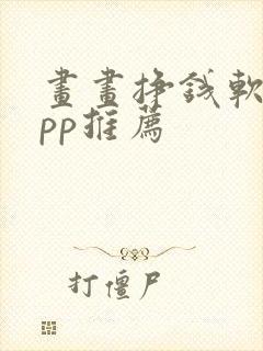 画画挣钱软件app推荐