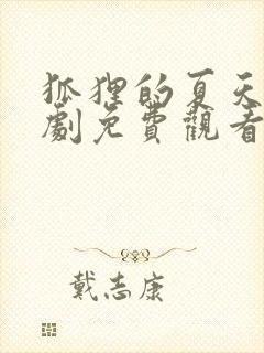 狐狸的夏天电视剧免费观看第三季