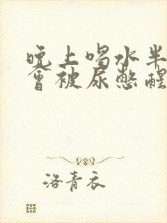 晚上喝水半夜就会被尿憋醒