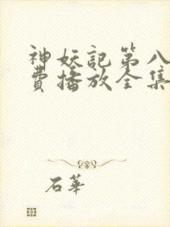 神妖记第八季免费播放全集