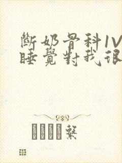 断奶骨科1V1睡觉对我很重要免费