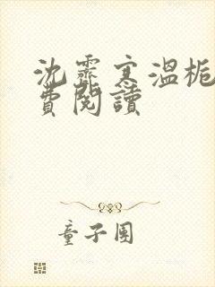 沈霁寒温栀妍免费阅读