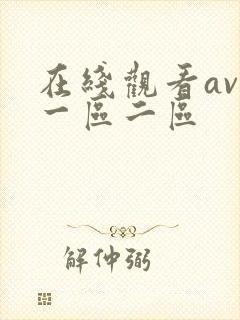 在线观看av网一区二区