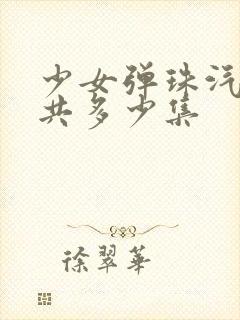 少女弹珠汽水一共多少集封面